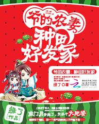 爷的农妻:种田好发家