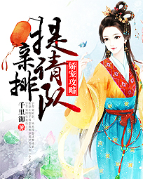 娇宠攻略:提亲请排队