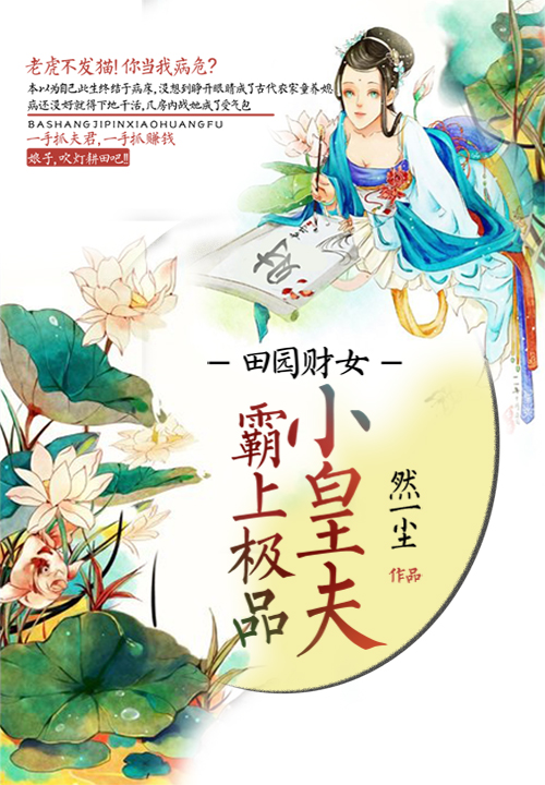 田园财女:霸上极品小皇夫