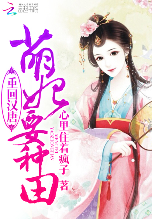 重回汉唐:萌妃要种田