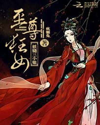 至尊狂女:妖娆三小姐