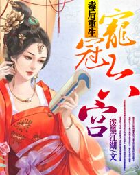 毒后重生:宠冠六宫