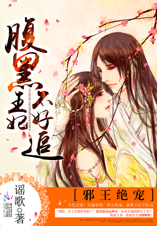 邪王绝宠:腹黑王妃不好追