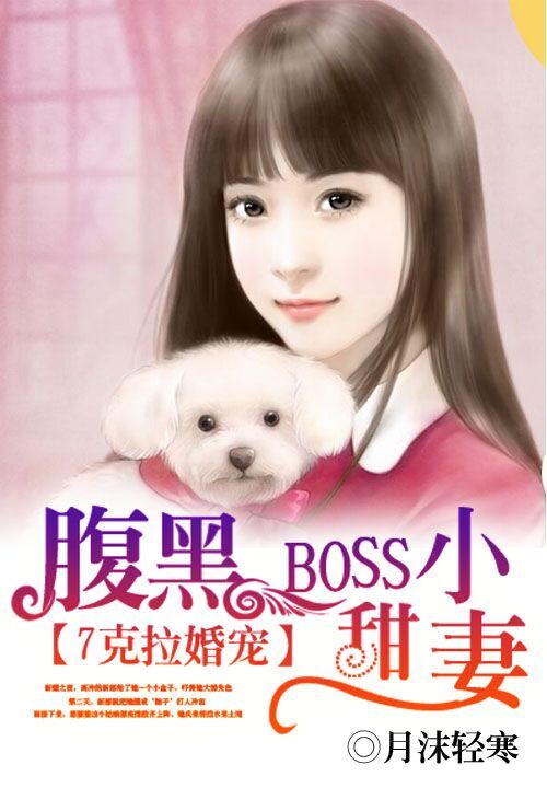 7克拉婚宠:腹黑BOSS小甜妻
