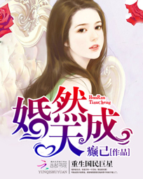 婚然天成:重生国民巨星