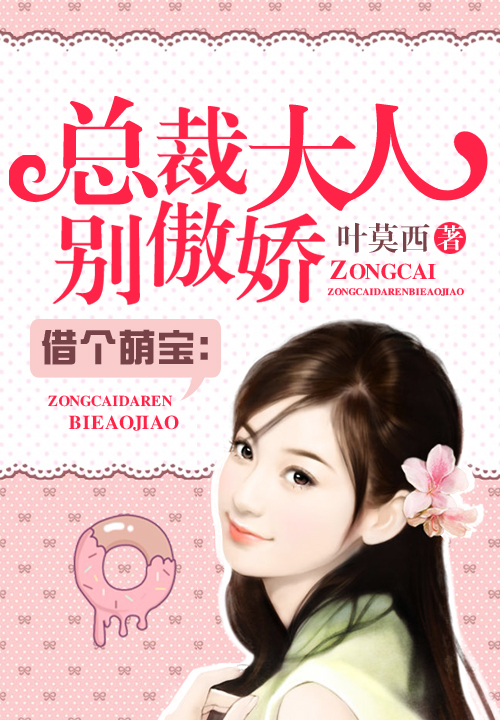 萌宝逆袭:总裁大人别傲娇