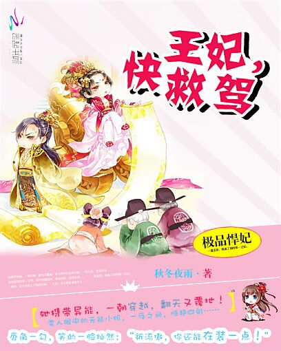 极品悍妃:王妃,快救驾