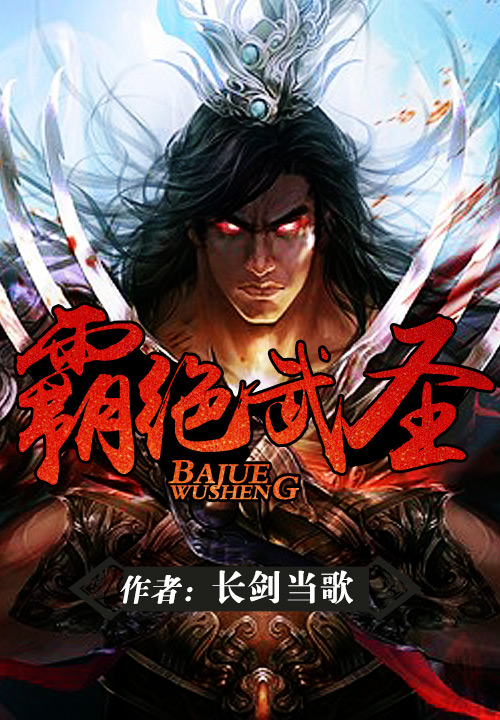 霸绝武圣