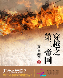 穿越第三帝国