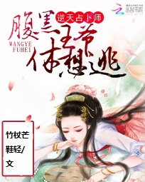 逆天占卜师:腹黑王爷休想逃