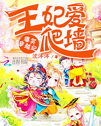 爆笑穿越妃:王妃爱爬墙