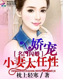 名门闪婚:娇宠小妻太任性
