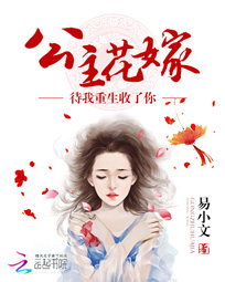公主花嫁:待我重生收了你