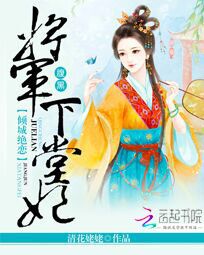 倾城绝恋:腹黑将军下堂妃