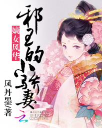 嫡女风华:邪王的小骄妻