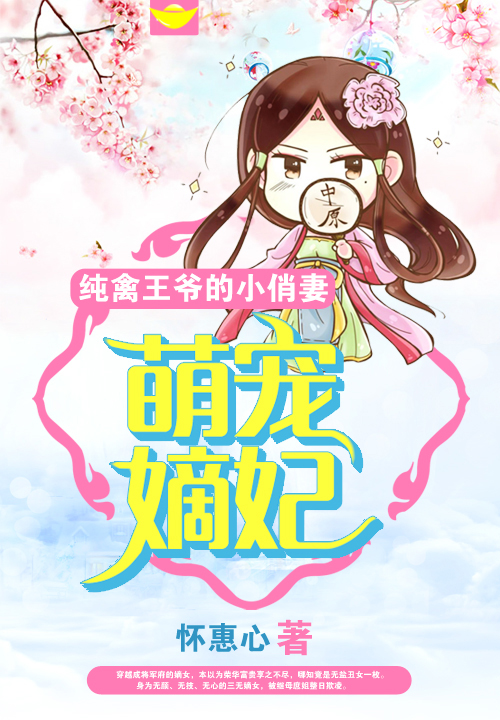 萌宠嫡妃:纯禽王爷的小俏妻
