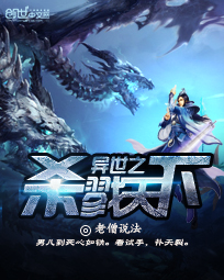 异世之杀戮天下