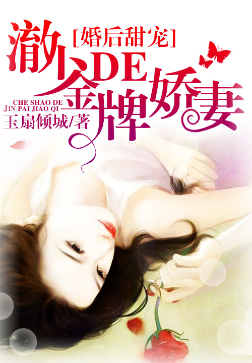 婚后甜宠:澈少的金牌娇妻
