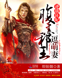 逆战狂妃:腹黑邪王逗萌妻