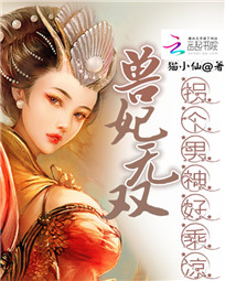 兽妃无双:拐个男神好乘凉