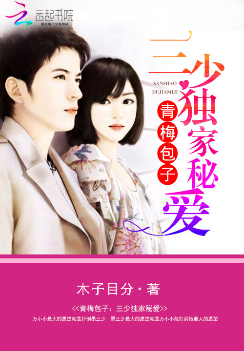 青梅包子:三少独家秘爱