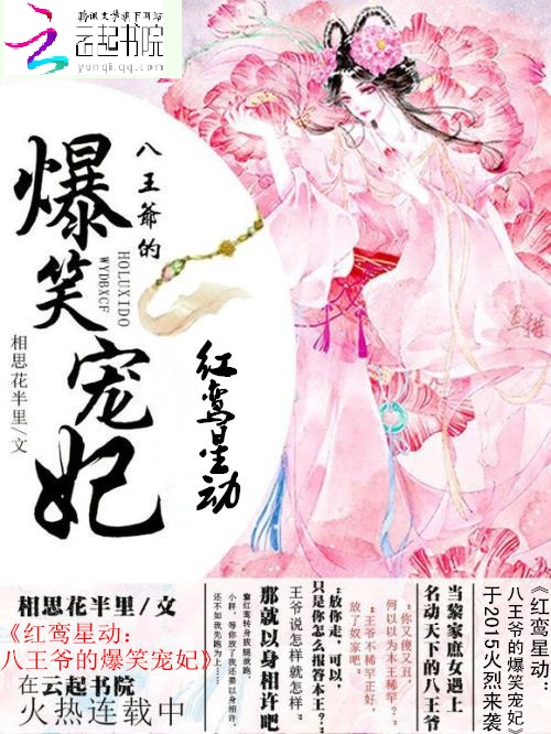 红鸾星动:八王爷的爆笑宠妃