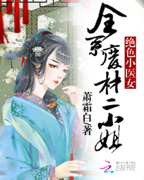 绝色小医女:全系废材二小姐