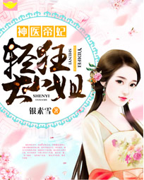 神医帝妃:轻狂大小姐