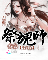 鬼帝狂妃:绝色祭魂师