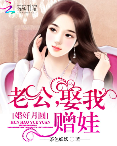 婚好月圆:老公,娶我赠娃