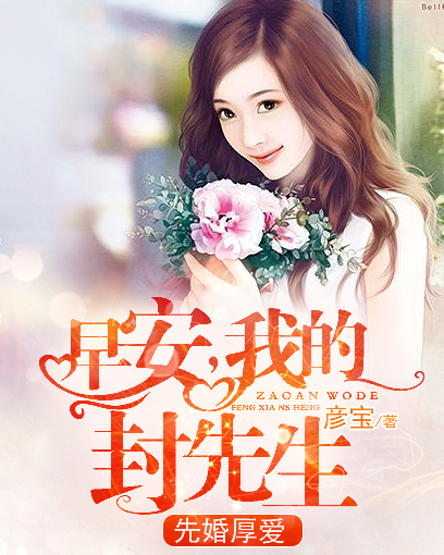 先婚厚爱:早安,我的封先生