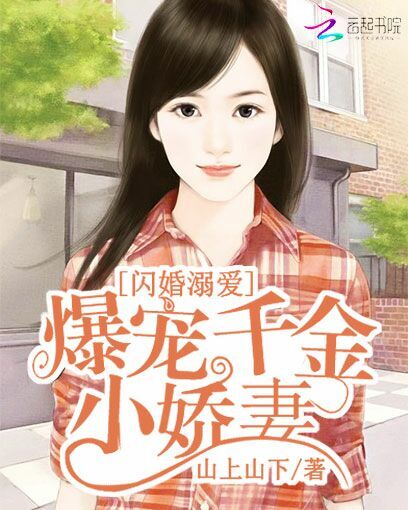 闪婚溺爱:爆宠千金小娇妻