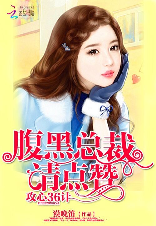 攻心36计:腹黑总裁,请点赞