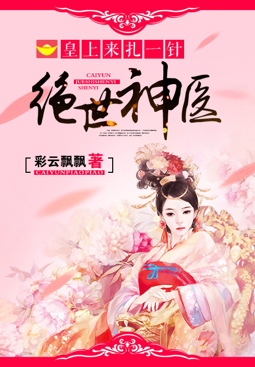 绝世神医:皇上来扎一针