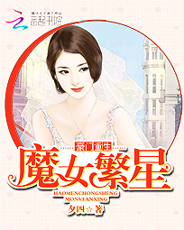 豪门重生:魔女繁星