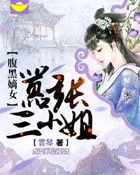 腹黑嫡女:嚣张三小姐
