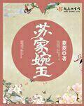 苏家婉玉