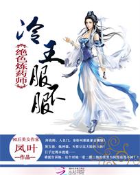 绝色炼药师:冷王,服不服