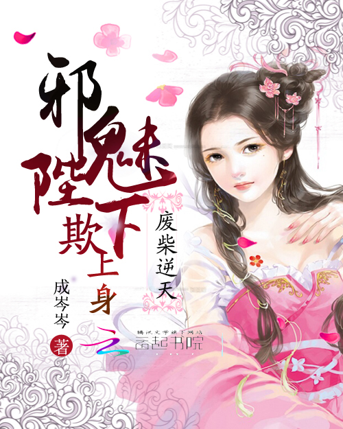 废柴逆天:邪魅陛下欺上身