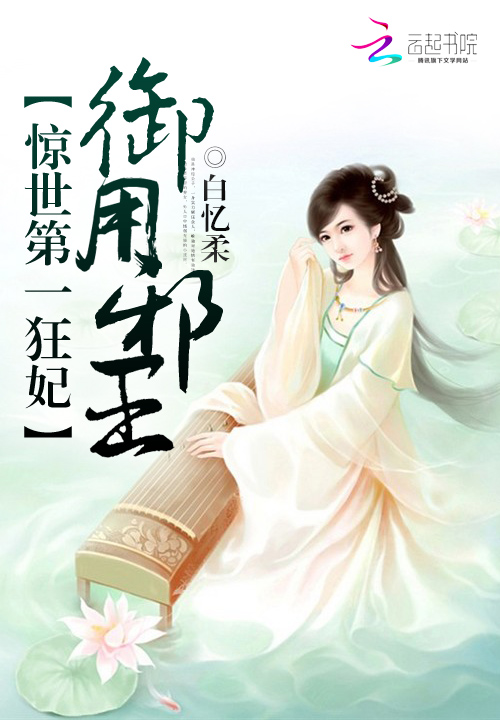惊世第一狂妃:御用邪王
