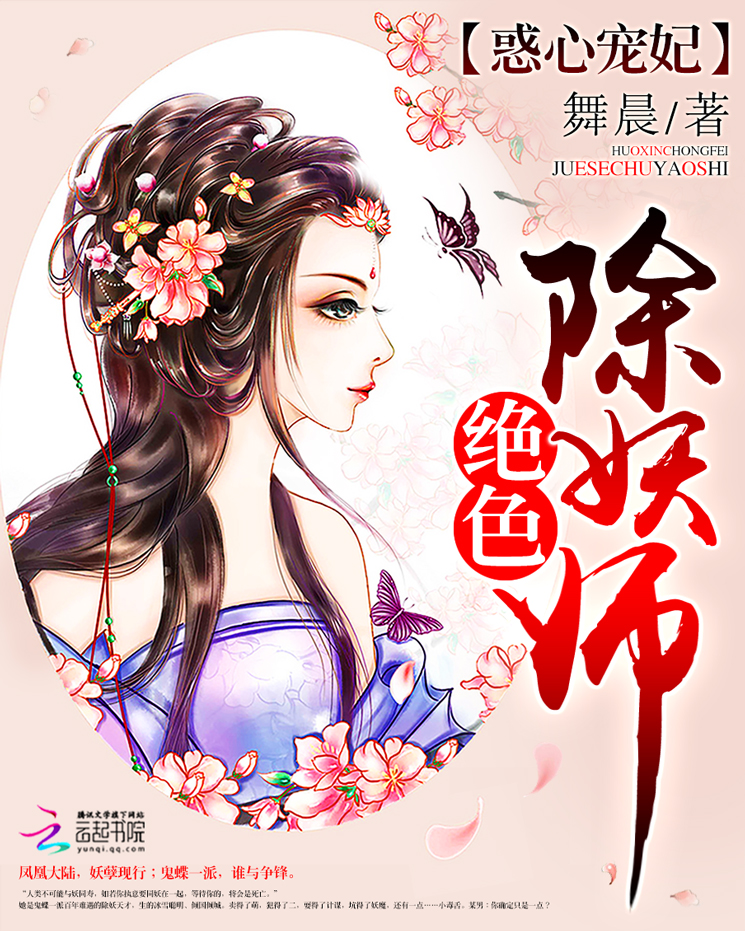 惑心宠妃:绝色除妖师