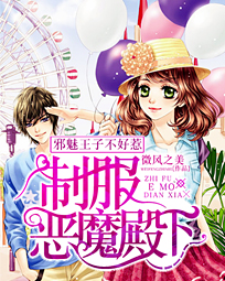 邪魅王子不好惹:制服恶魔殿下