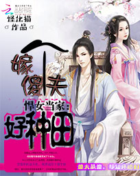 悍女当家:嫁个傻夫好种田