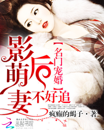 名门宠婚:影后萌妻不好追