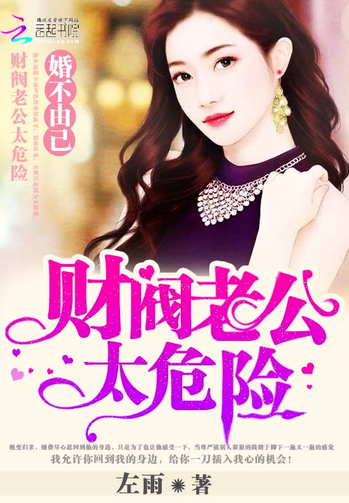 婚不由己:财阀老公太危险