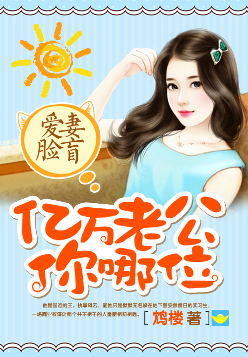 爱妻脸盲:亿万老公你哪位