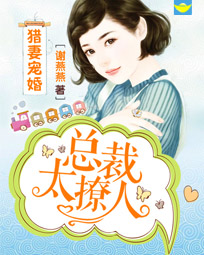 猎妻宠婚:总裁太撩人