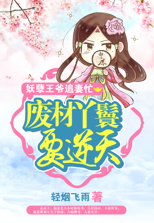 妖孽王爷追妻忙:废材丫鬟要逆天
