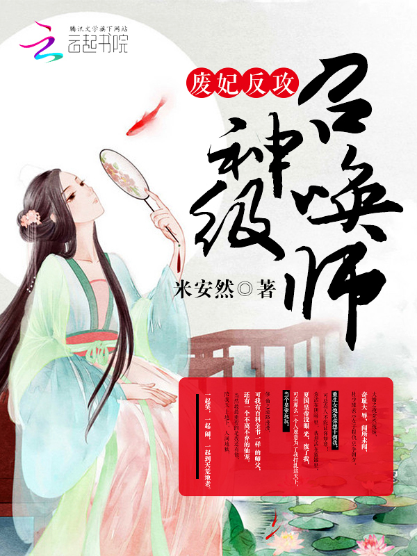 废妃反攻:神级召唤师