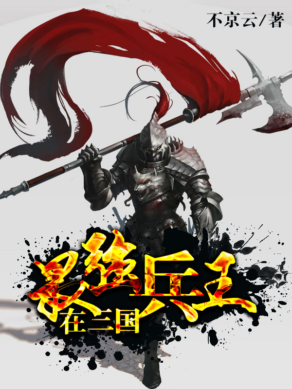 最强兵王在三国 封面